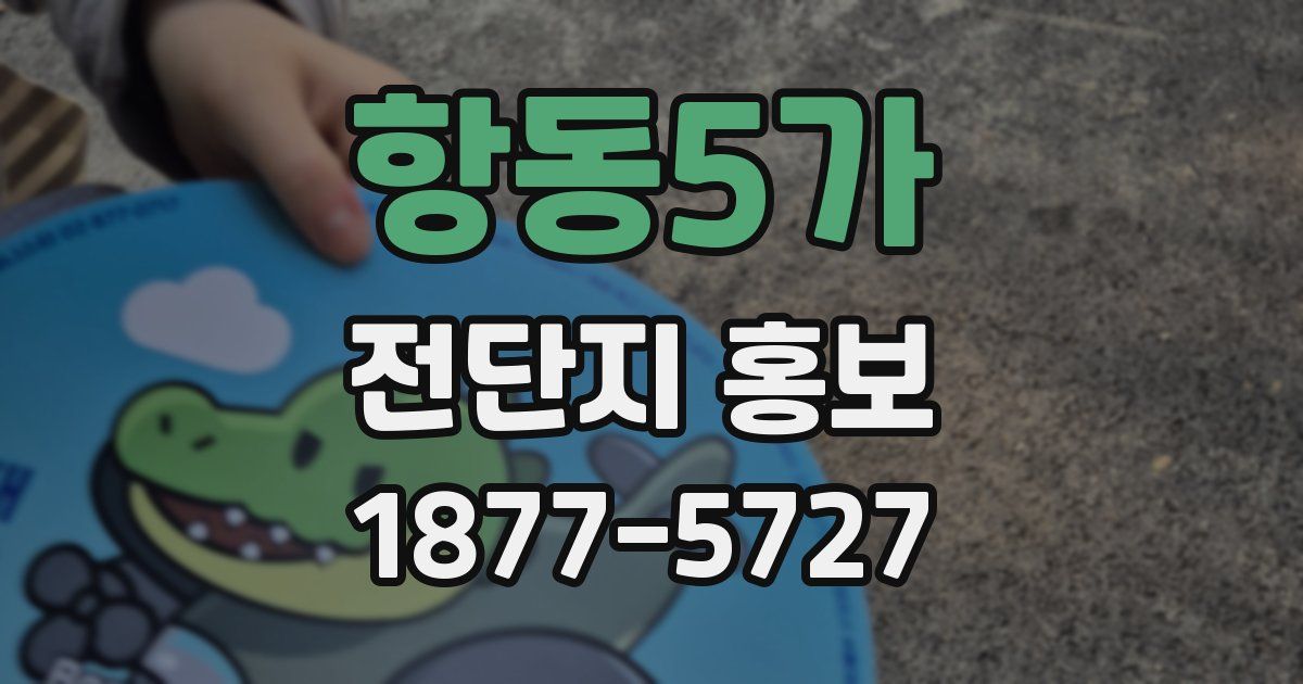 항동5가 전단지 홍보