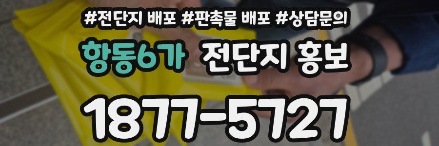 항동6가 전단지 홍보