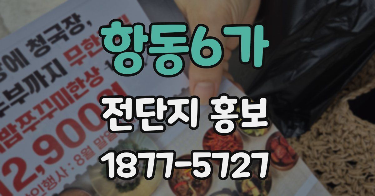 항동6가 전단지 홍보