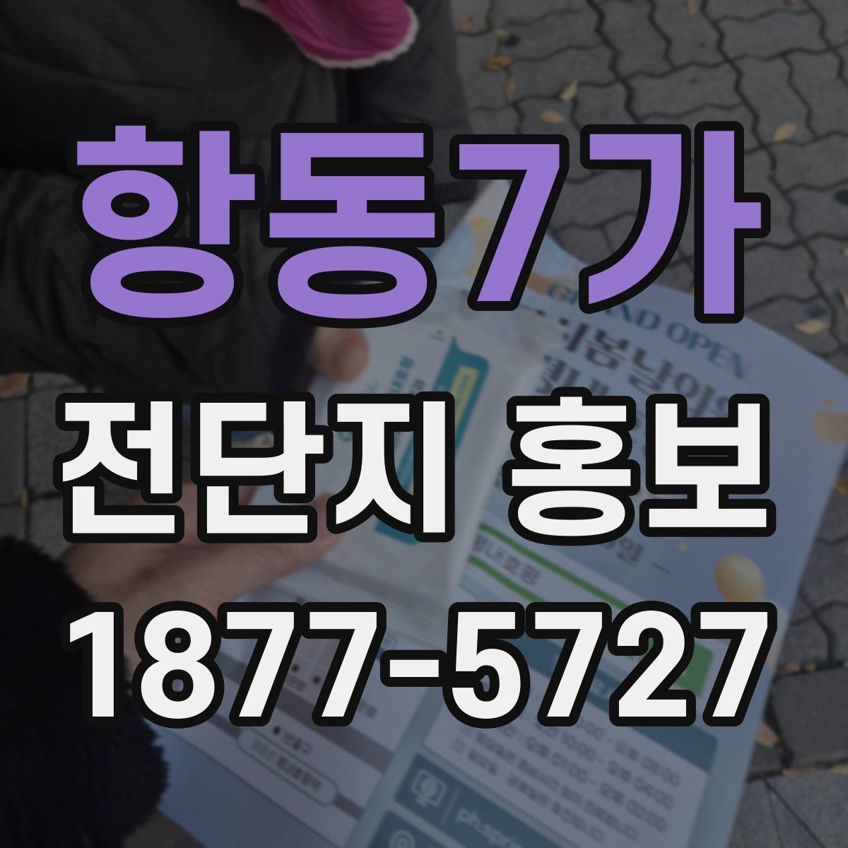항동7가 전단지 홍보