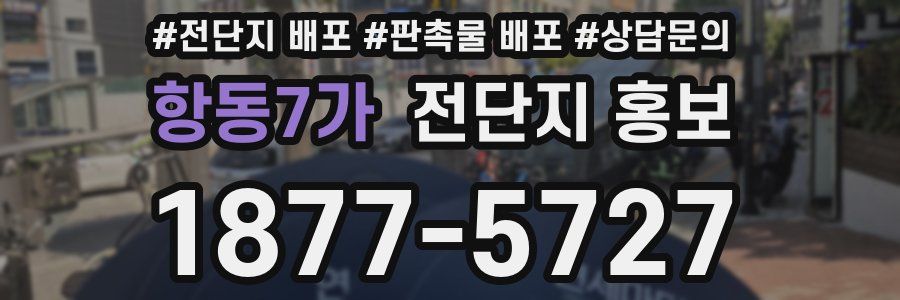 항동7가 전단지 홍보