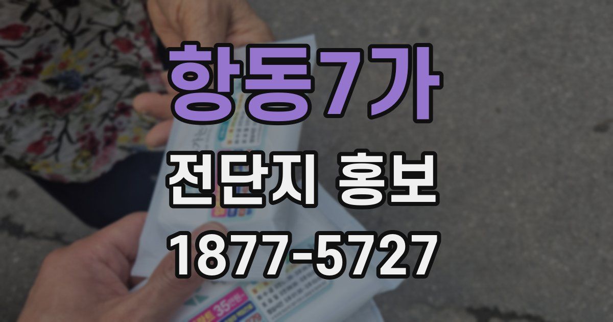 항동7가 전단지 홍보