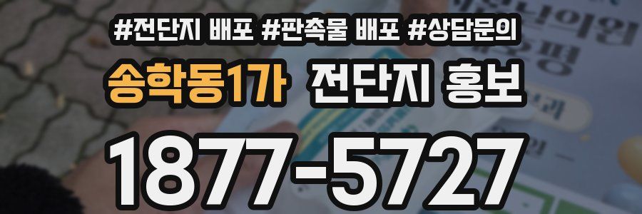 송학동1가 전단지 홍보