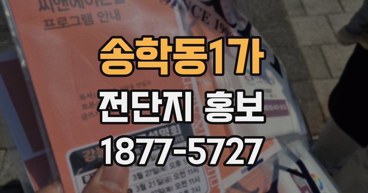 송학동1가 전단지 홍보