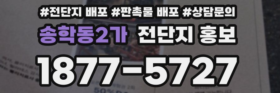 송학동2가 전단지 홍보