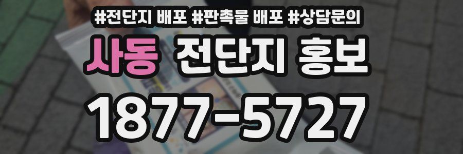 사동 전단지 홍보