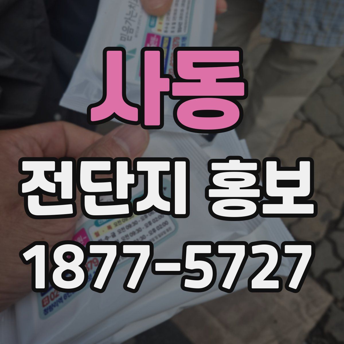 사동 전단지 홍보