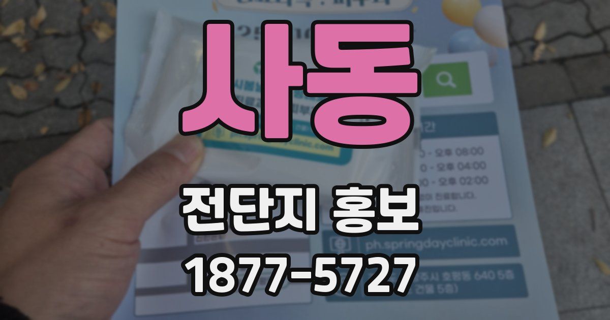 사동 전단지 홍보