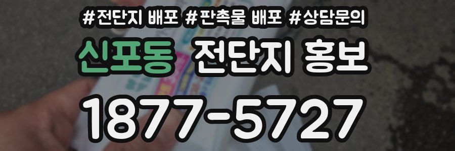 신포동 전단지 홍보