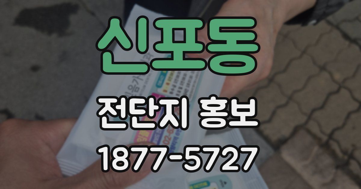 신포동 전단지 홍보