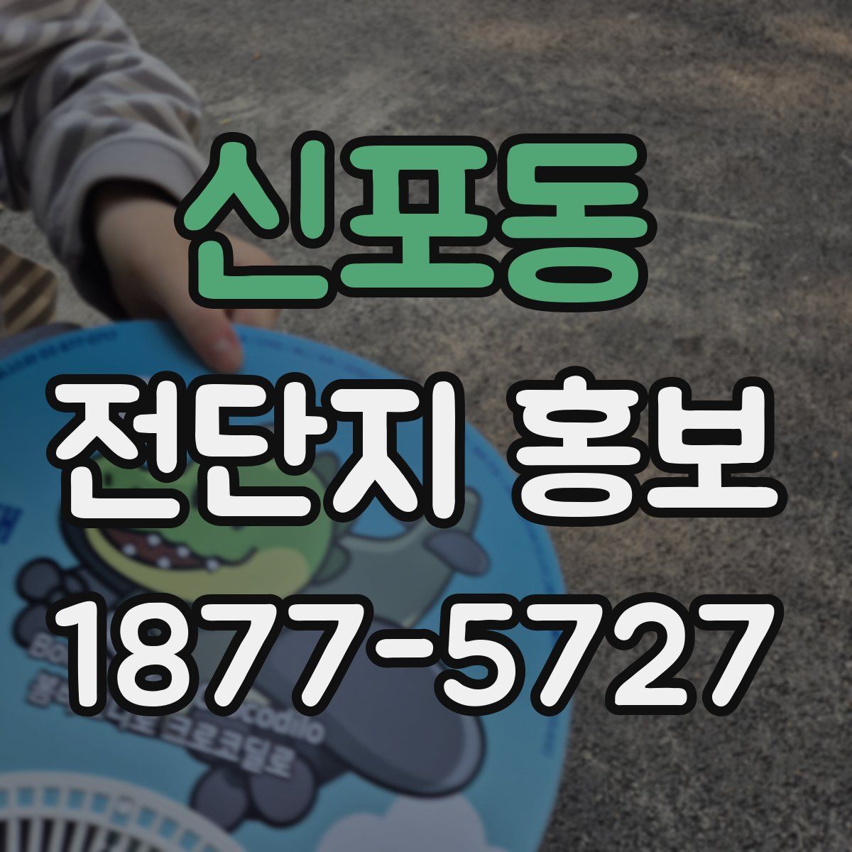신포동 전단지 홍보