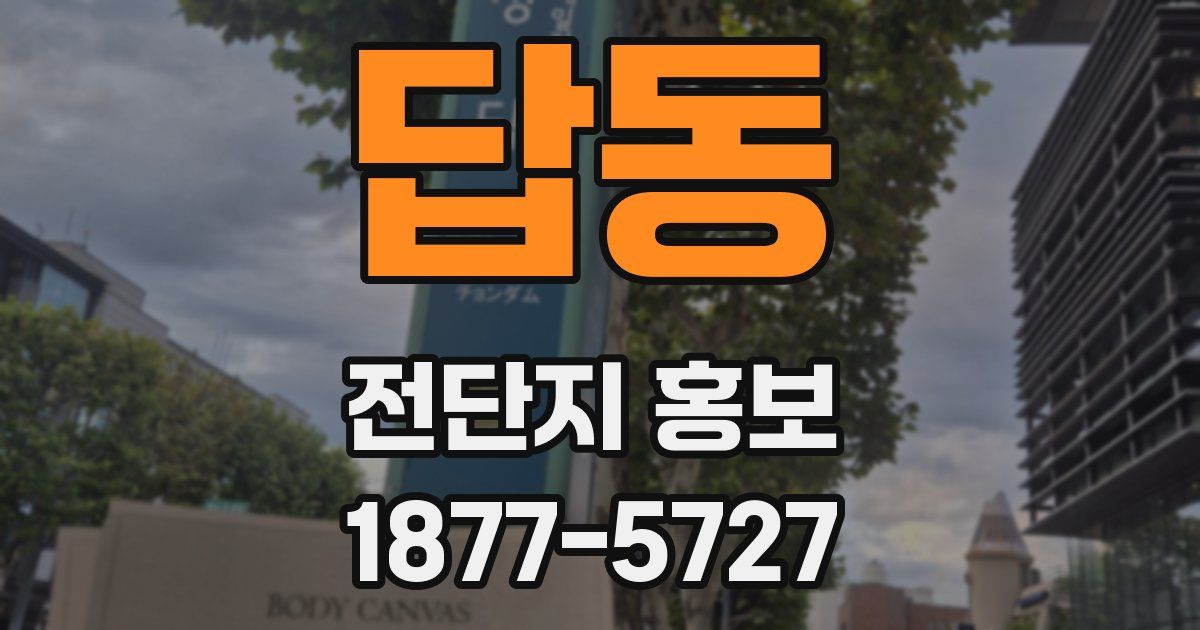 답동 전단지 홍보