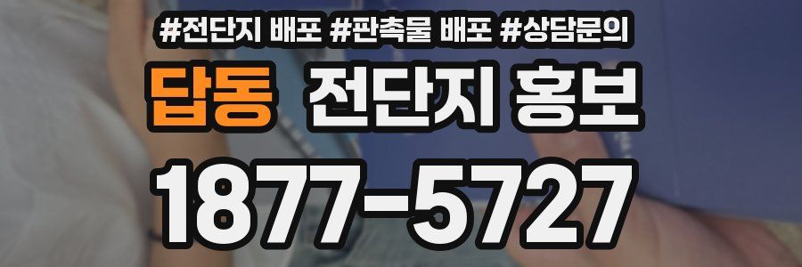 답동 전단지 홍보