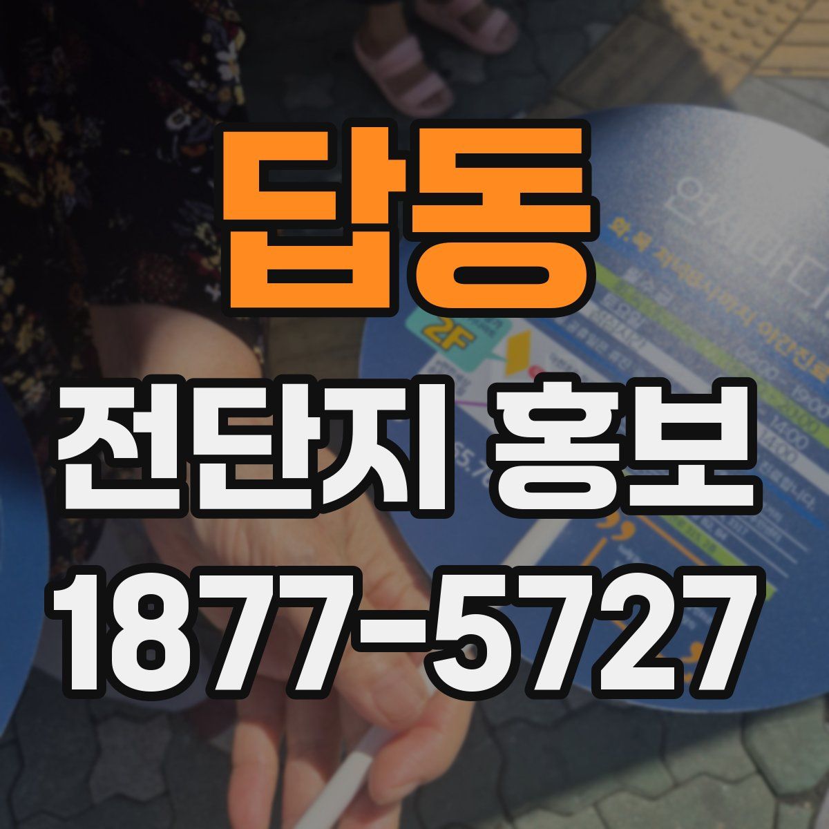 답동 전단지 홍보
