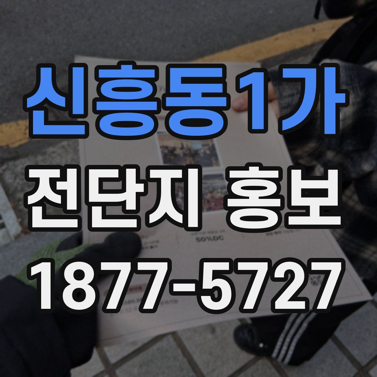 신흥동1가 전단지 홍보