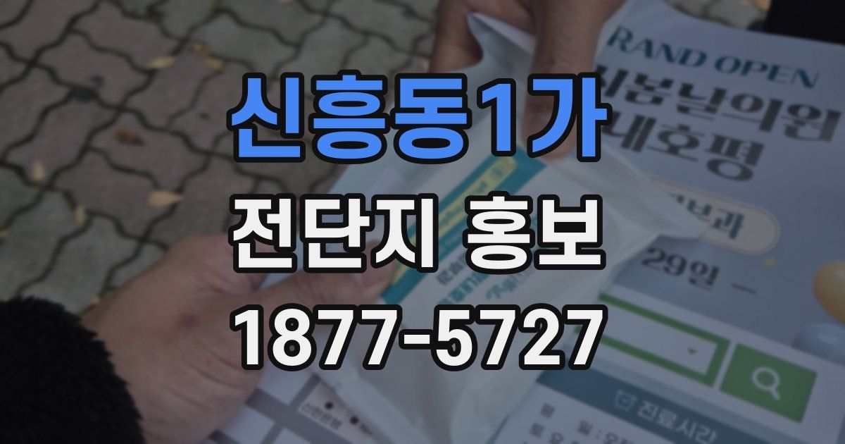 신흥동1가 전단지 홍보