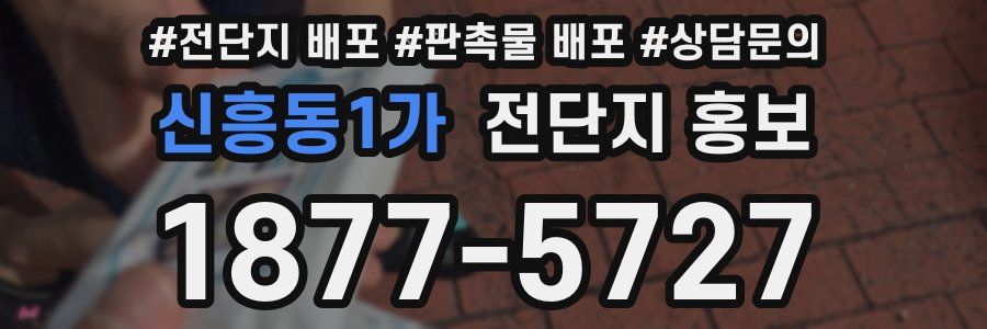 신흥동1가 전단지 홍보