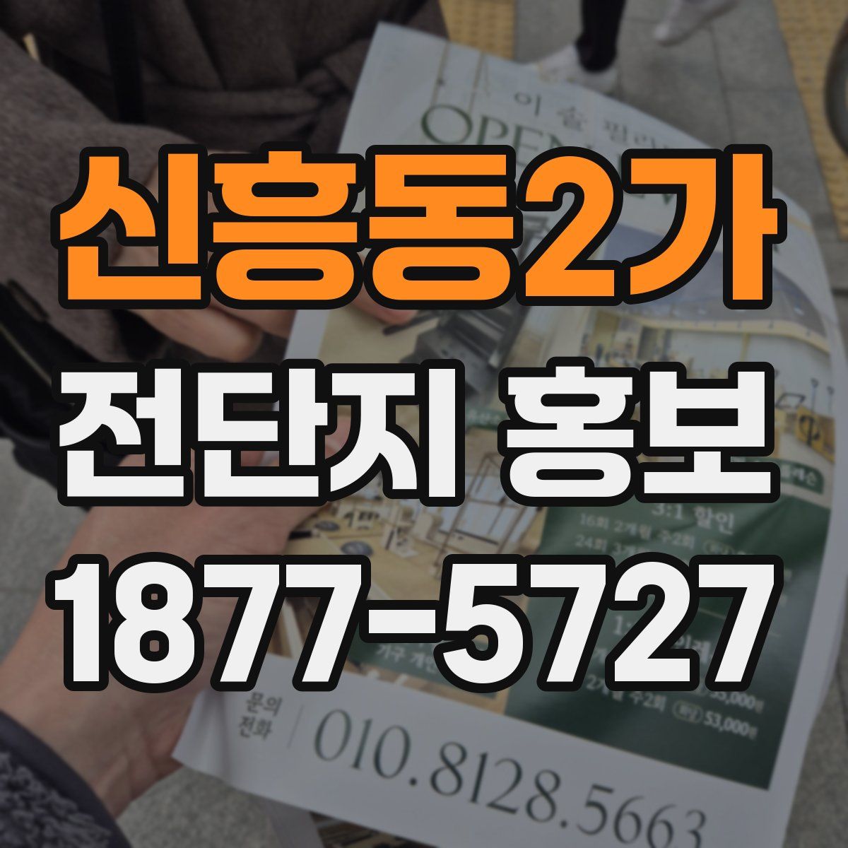 신흥동2가 전단지 홍보