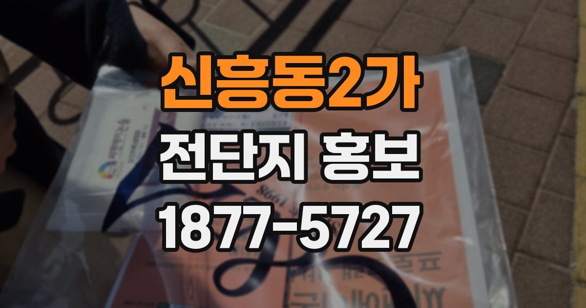 신흥동2가 전단지 홍보