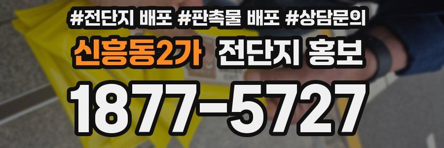 신흥동2가 전단지 홍보