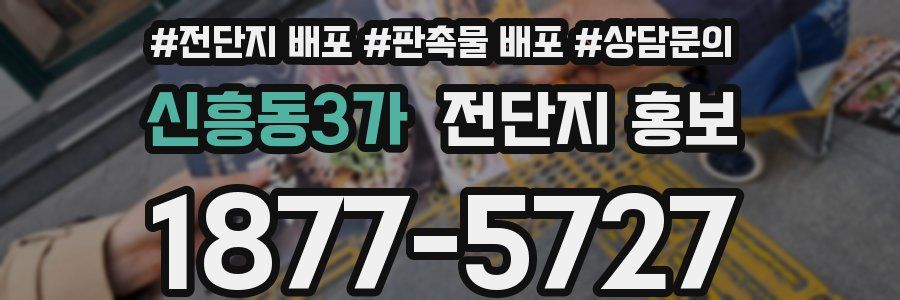 신흥동3가 전단지 홍보