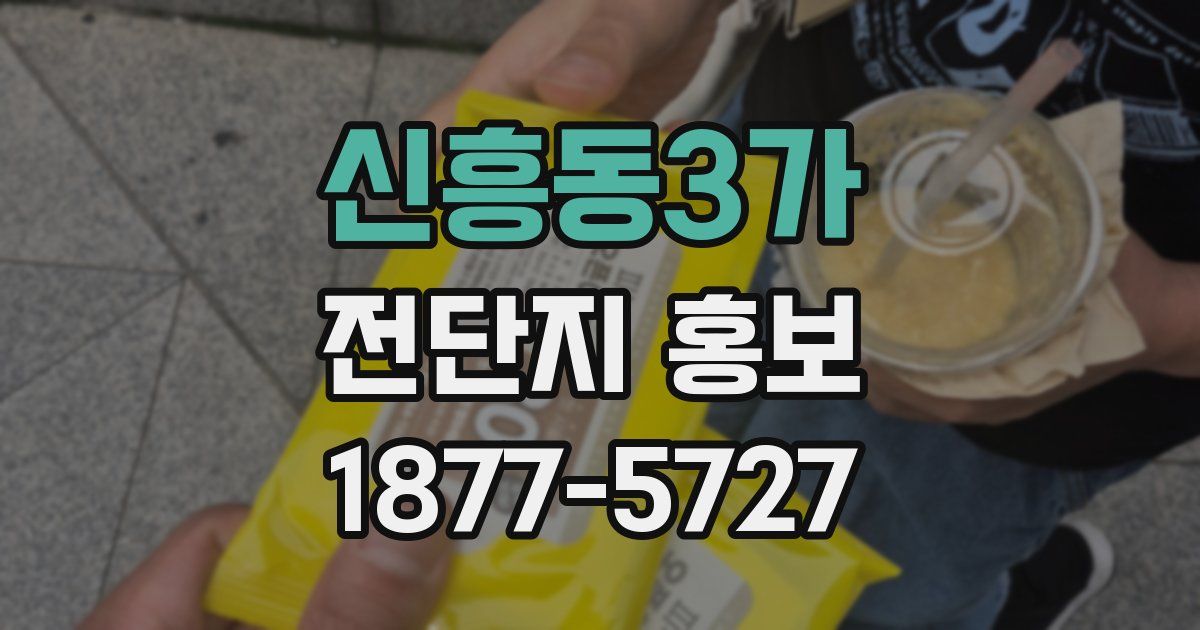 신흥동3가 전단지 홍보