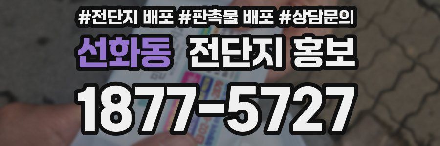 선화동 전단지 홍보