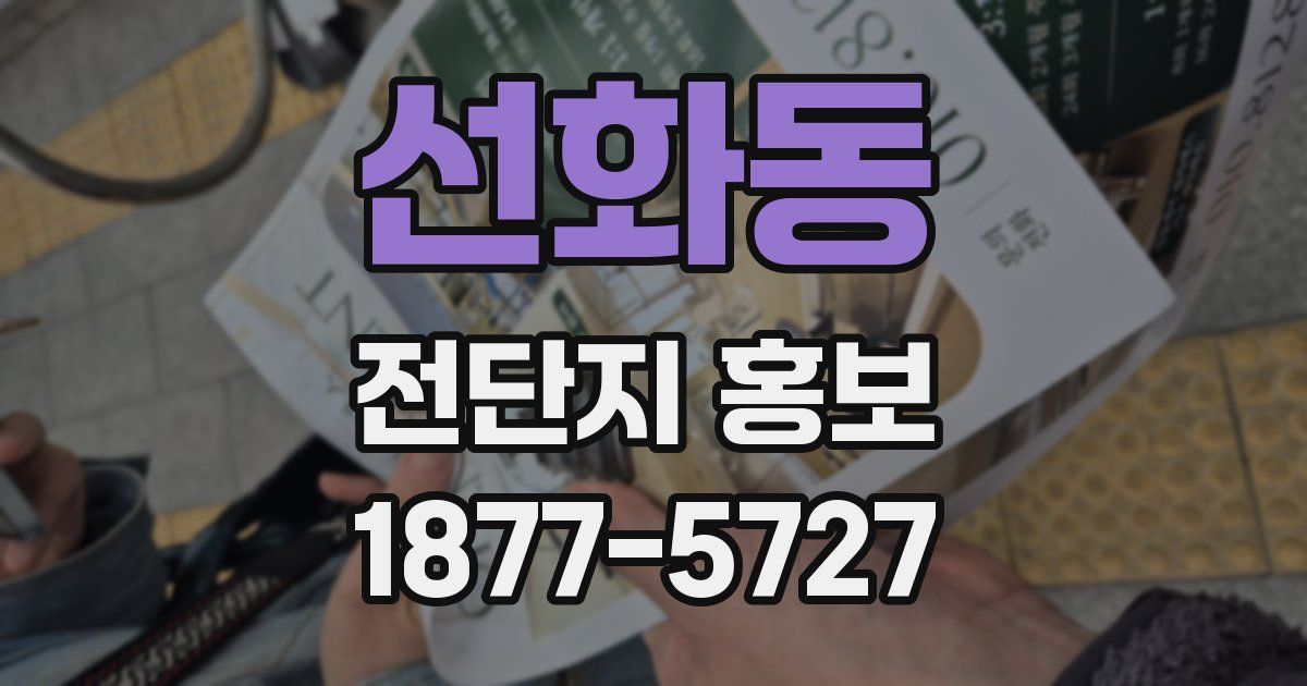 선화동 전단지 홍보