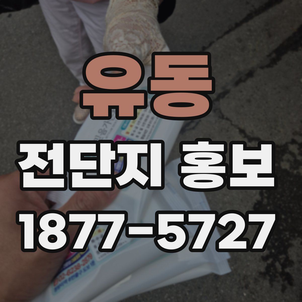 유동 전단지 홍보