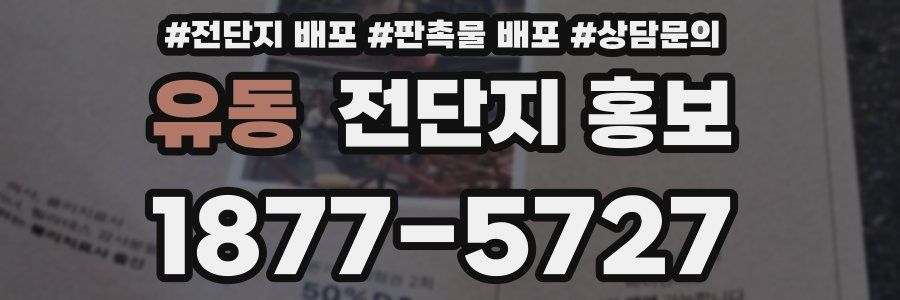 유동 전단지 홍보