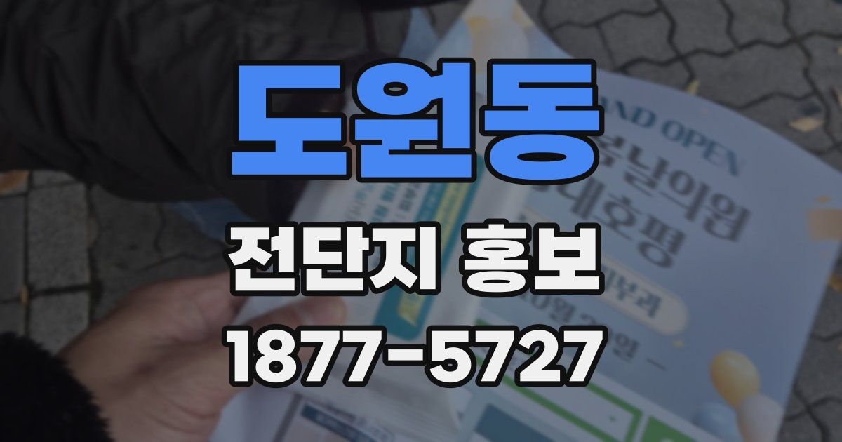 도원동 전단지 홍보
