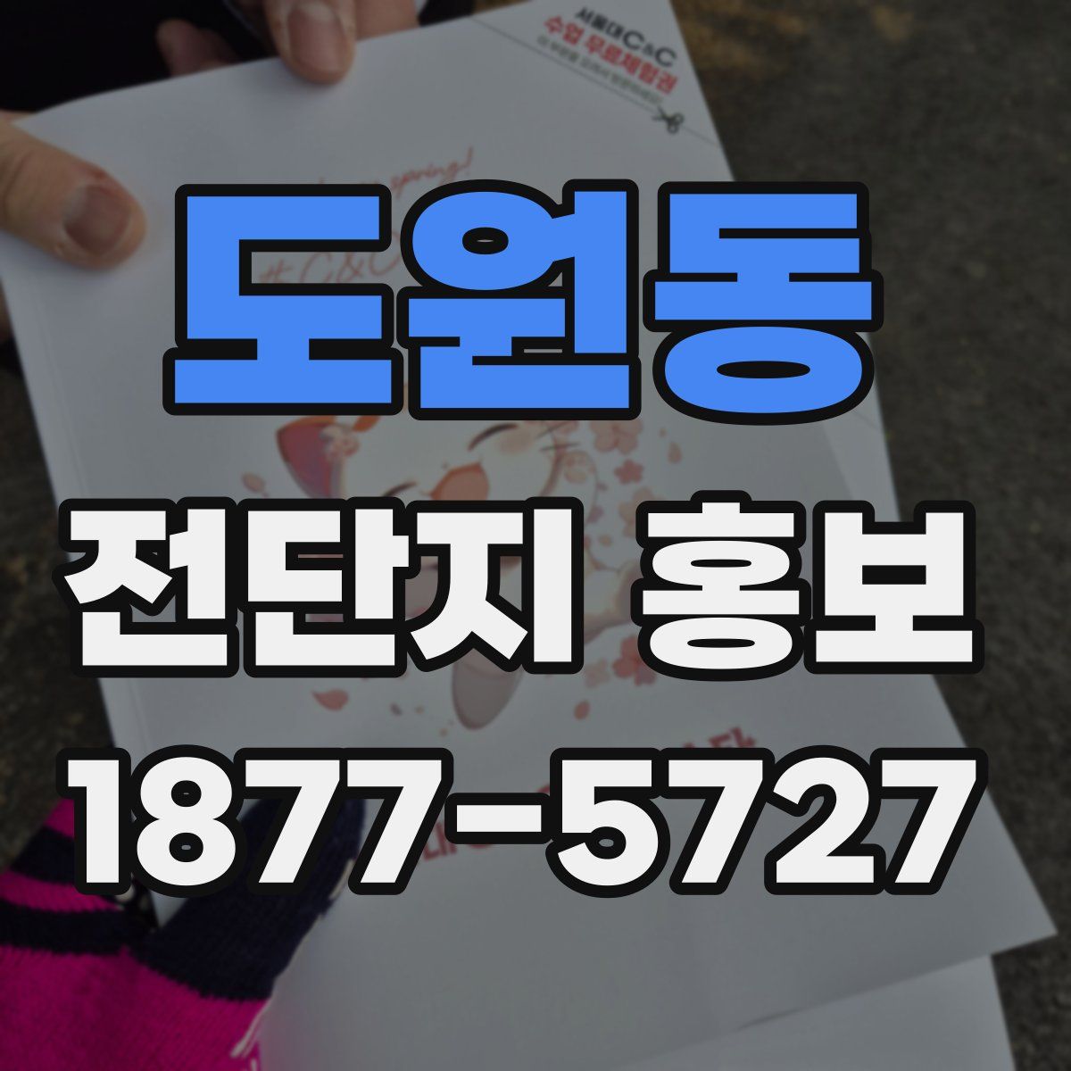 도원동 전단지 홍보