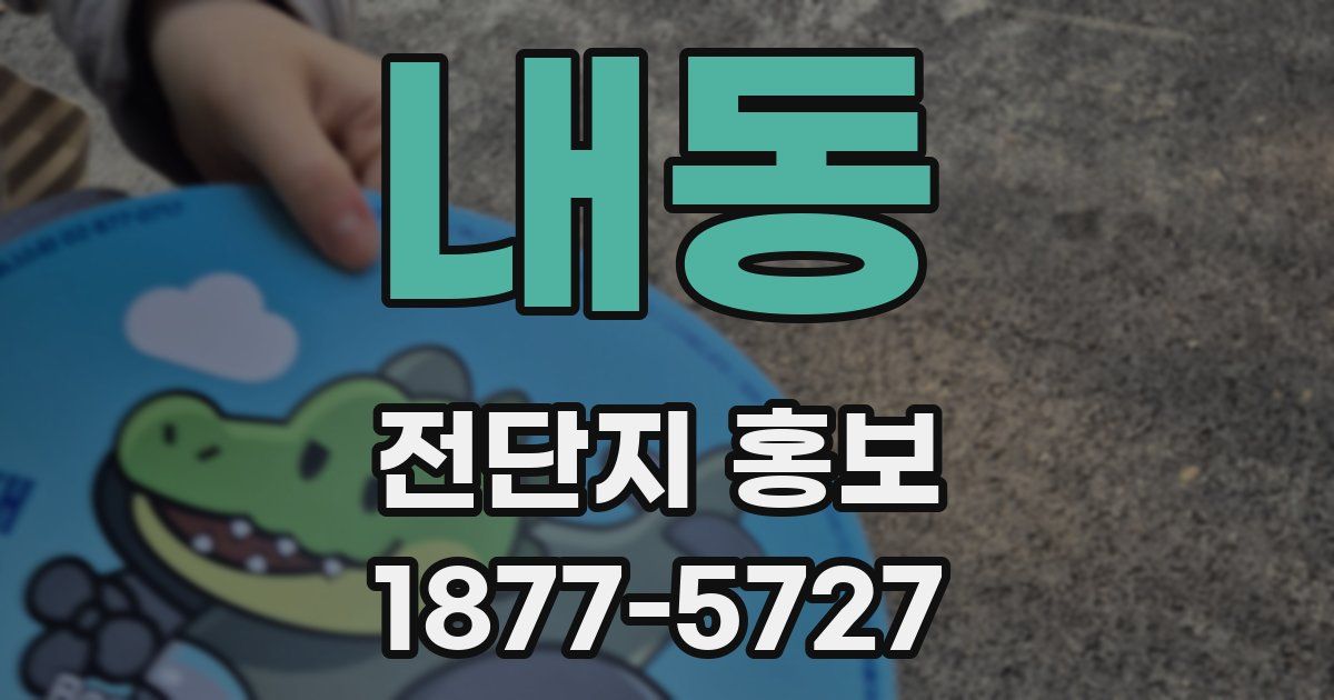 내동 전단지 홍보