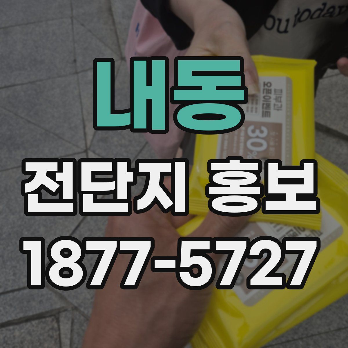 내동 전단지 홍보