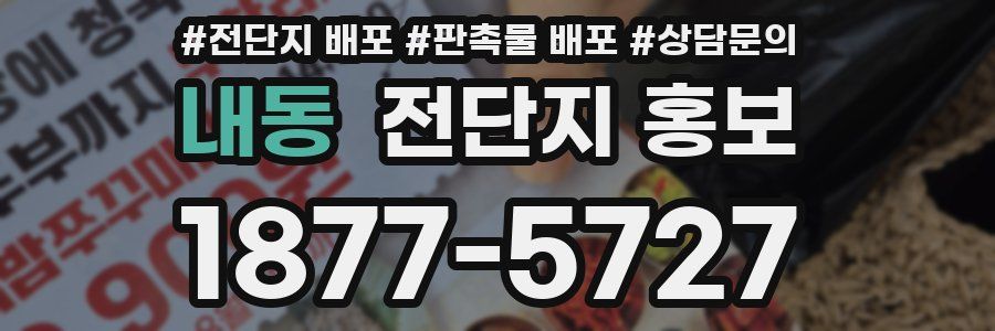 내동 전단지 홍보