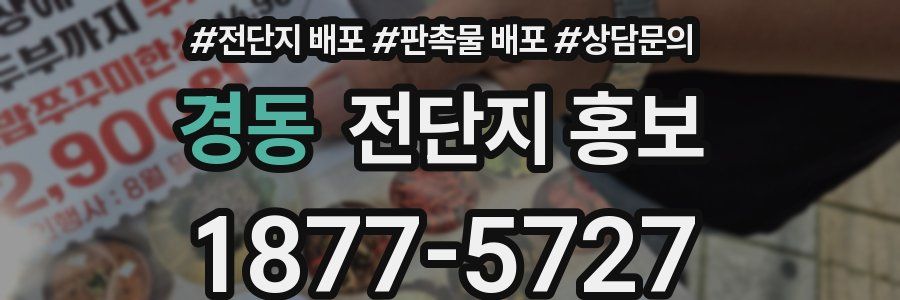 경동 전단지 홍보