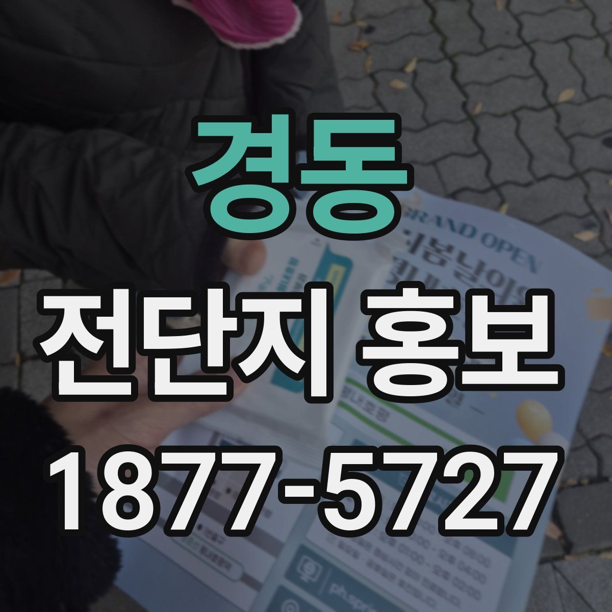 경동 전단지 홍보