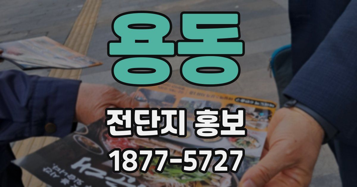 용동 전단지 홍보