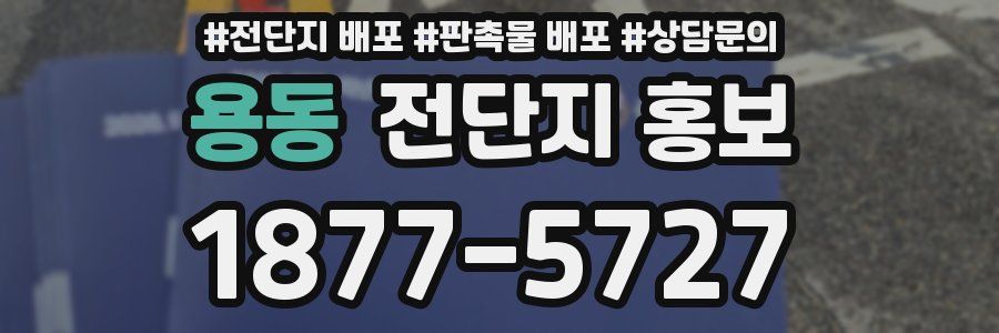 용동 전단지 홍보