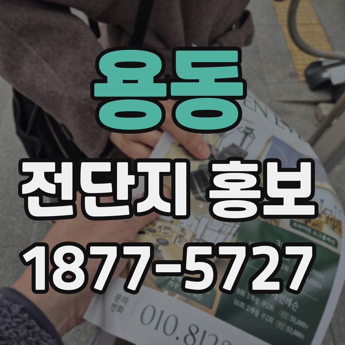 용동 전단지 홍보