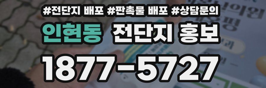 인현동 전단지 홍보