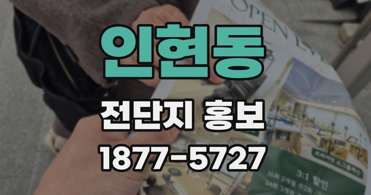 인현동 전단지 홍보
