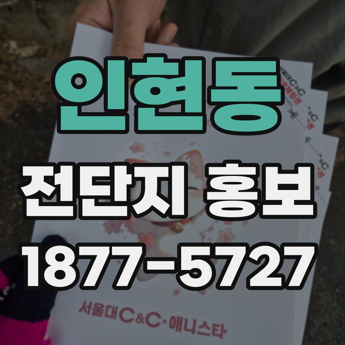 인현동 전단지 홍보