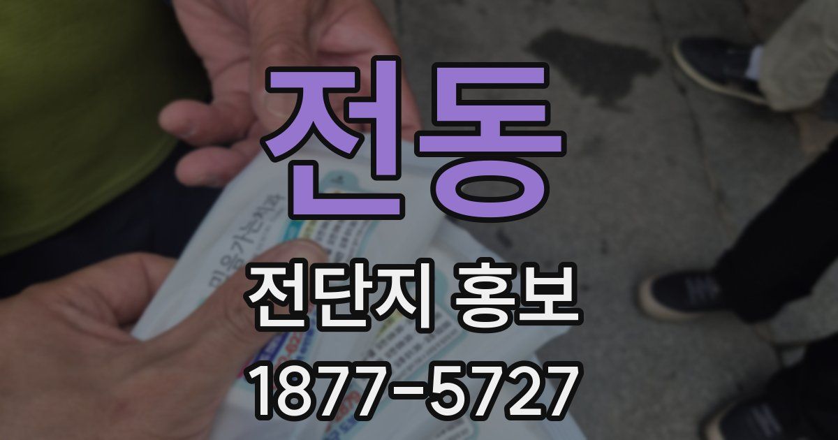 전동 전단지 홍보