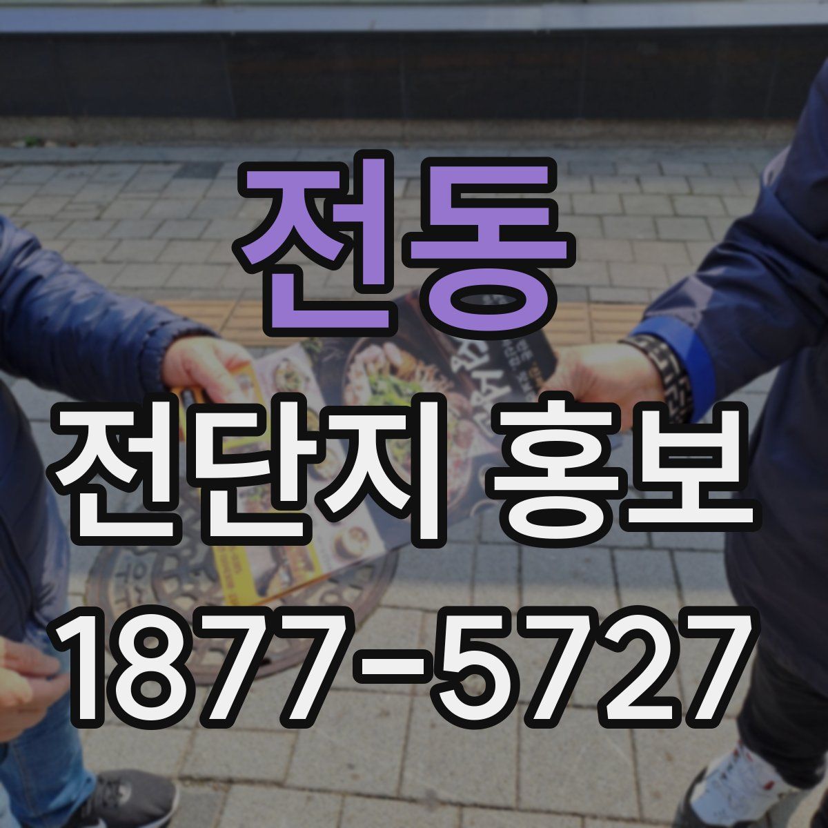 전동 전단지 홍보