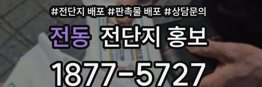전동 전단지 홍보