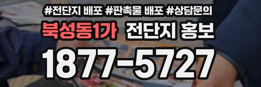 북성동1가 전단지 홍보