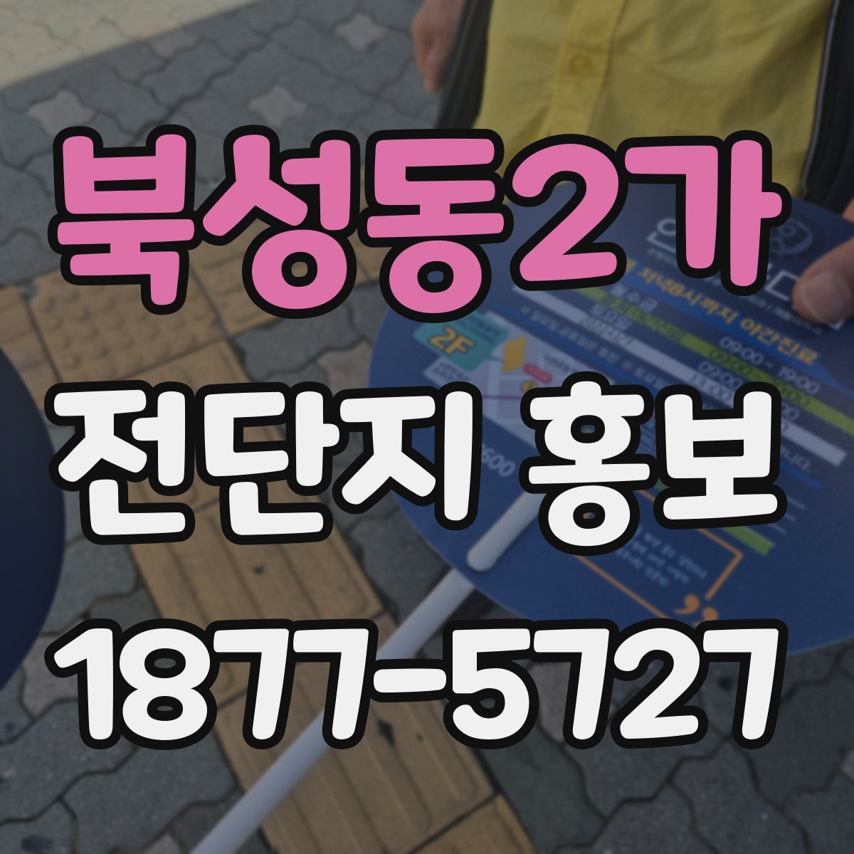 북성동2가 전단지 홍보