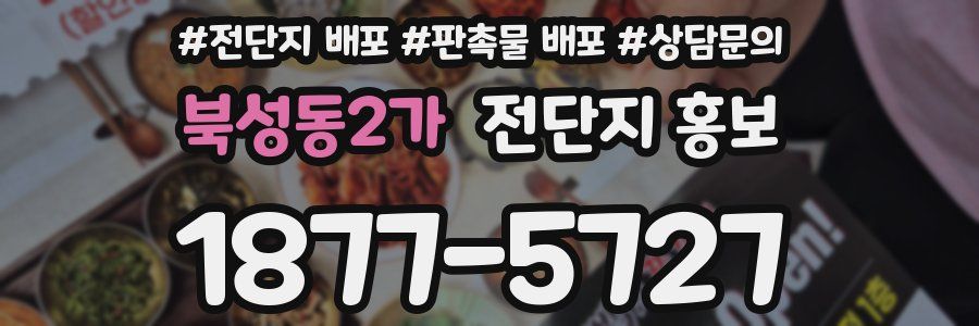 북성동2가 전단지 홍보