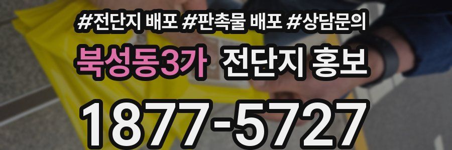 북성동3가 전단지 홍보